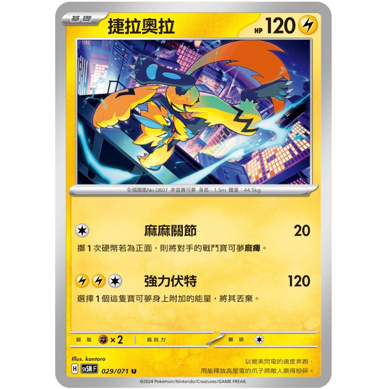 [業餘休閒］ 寶可夢 PTCG 029 捷拉奧拉  異度審判 SV5M  寶可夢卡牌 中文版