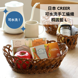［拾憩］現貨 CREER UTILE可水洗手工編織橢圓籃L 不怕潮濕 收納籃 籐籃 置物籃 水果籃 收納用品 藤編籃子