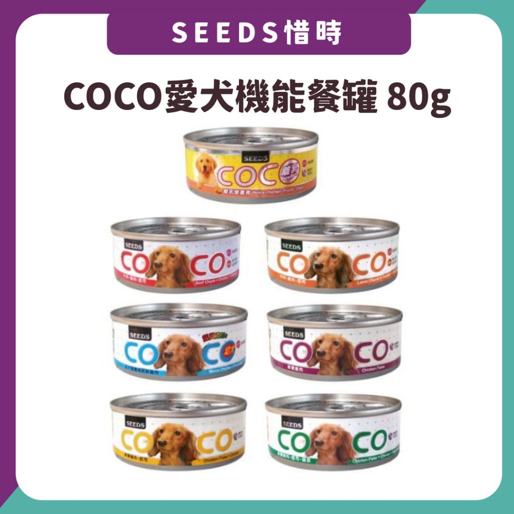 惜時 COCO愛犬機能餐罐 寵物食品 寵物罐頭 狗罐頭 狗食 狗罐 機能罐 機能餐 COCO SEEDS 聖萊西