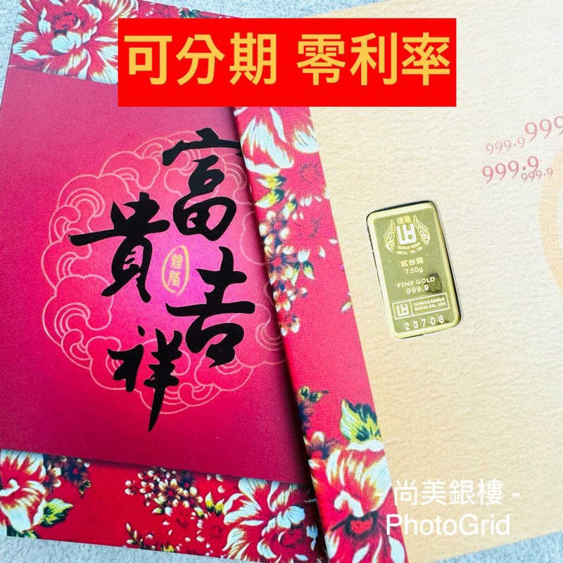 尚美銀樓 煌隆 現貨 1錢 2錢 幻彩黃金金條 黃金條塊 純金條塊 煌隆金塊 煌隆金條 一錢 一錢金塊 煌隆