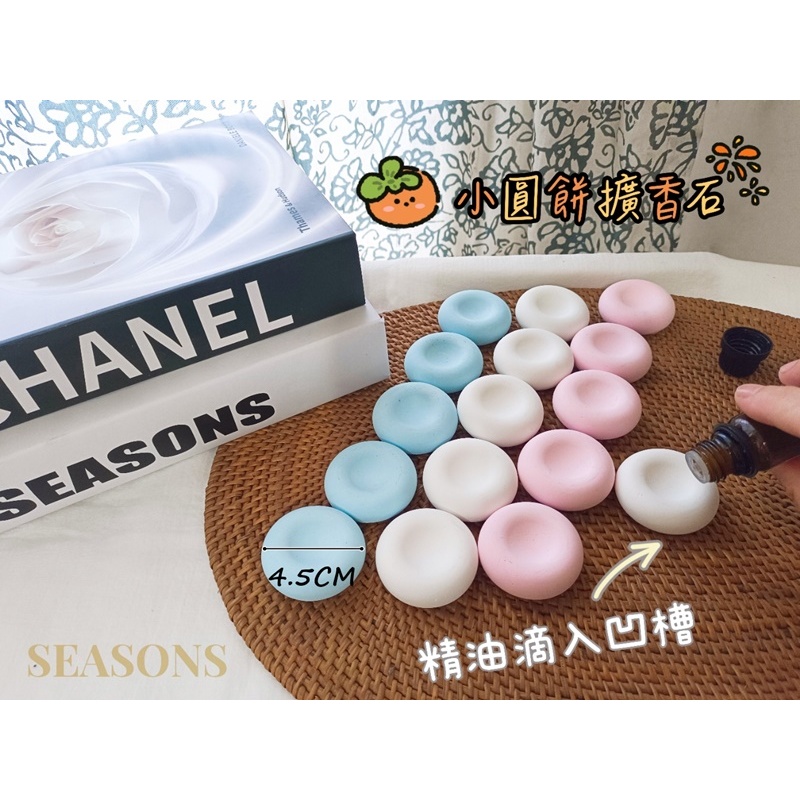 【四季SEASONS】擴香石 小圓餅擴香石 簡約風擴香石 婚禮小物 生日禮品 公司贈品 香氛禮品 無火香薰