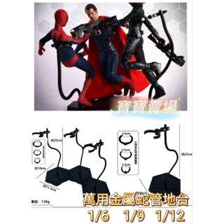 臺中寶寶 現貨最低價 萬用 地臺 1/6 1/9 1/12 龍形 蛇管 金屬 軟管 地臺 支架 12吋 兵人人偶