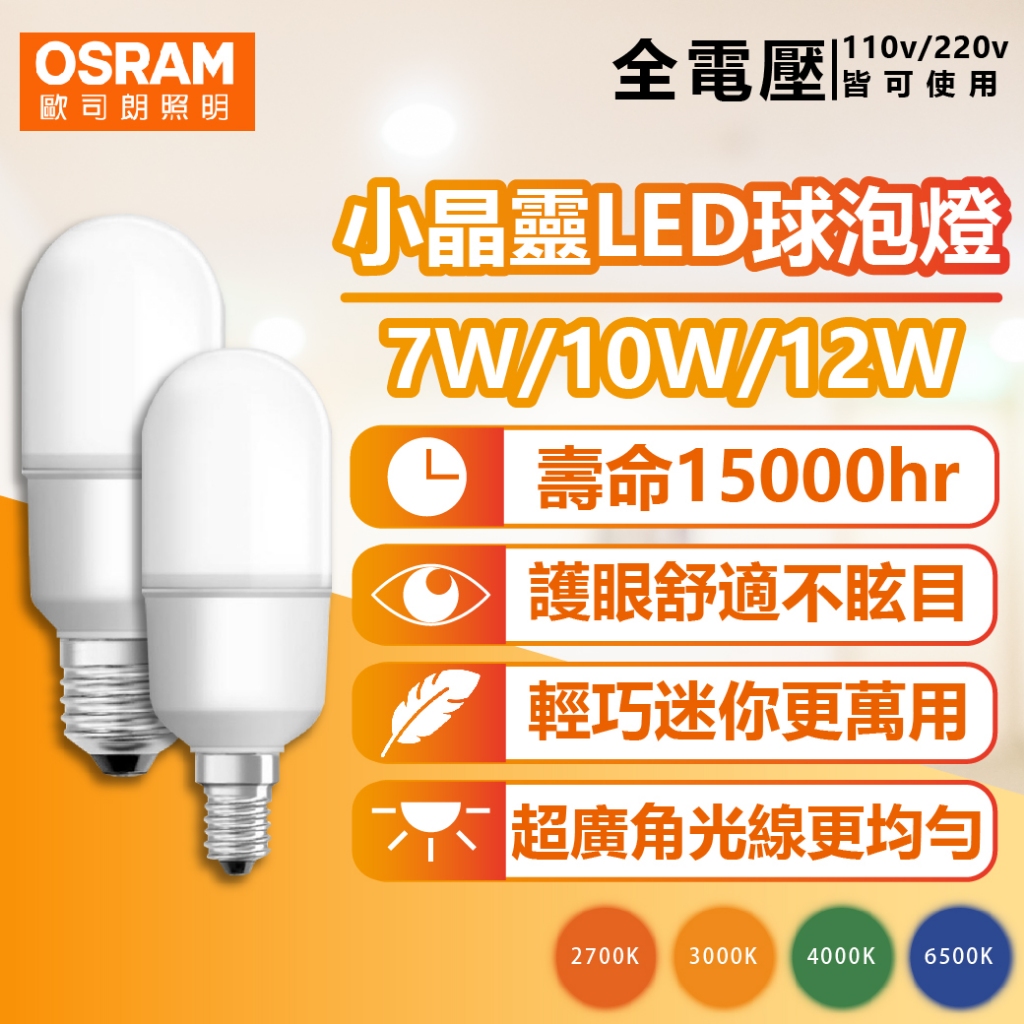 [喜萬年]折價券 歐司朗 LED 小晶靈燈泡 7W 10W 12W E27 白光黃光自然光 全電壓 燈泡 球泡 燈