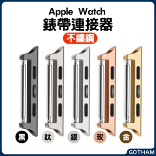 【GOTHAM】 Apple Watch 不鏽鋼錶帶連接器 蘋果手錶 9代 8 7 ULTRA 生耳 錶帶連接扣 22
