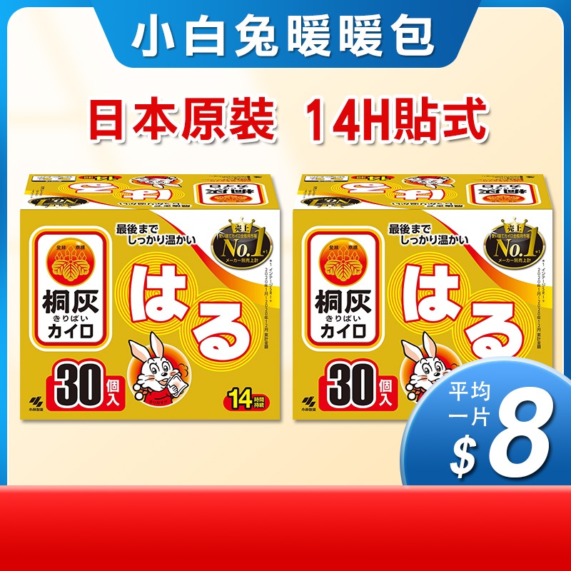 貼式暖暖包 小白兔暖暖包 14小時 60片 日本 桐灰 小白兔 暖暖包 禦寒 小白兔暖暖包 貼暖暖包  開發票