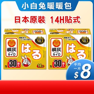 貼式暖暖包 小白兔暖暖包 14小時 60片 日本 桐灰 小白兔 暖暖包 禦寒 小白兔暖暖包 貼暖暖包 開發票