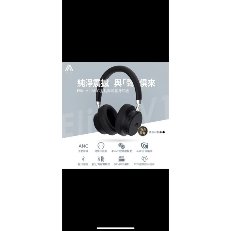 【全新未拆封】OMIX Elite V1 ANC主動降噪藍牙無線耳罩式耳機