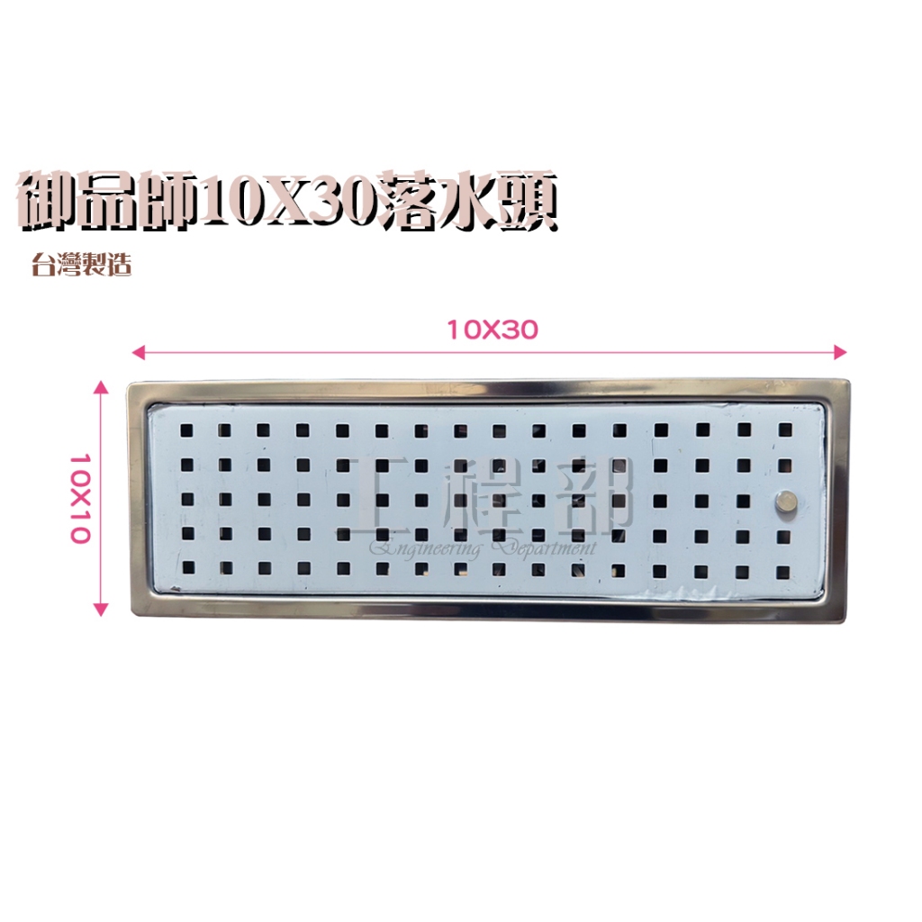 【工程部】含稅 御品師 地排 304 不鏽鋼 防臭 防蟲 10*30至10*120 1吋半 / 2吋 集水槽 落水頭 方