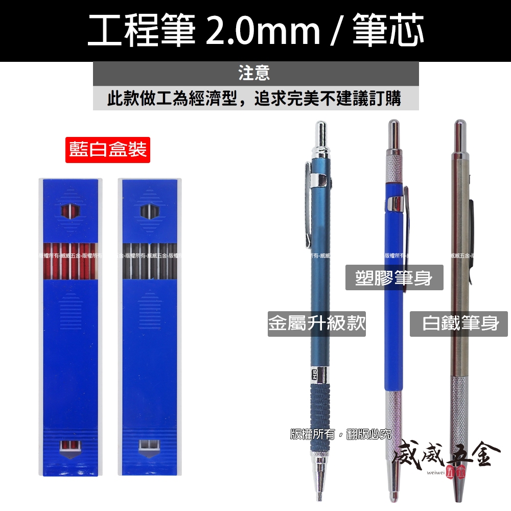 工程筆｜2mm 工程筆 筆芯 畫線筆 建築書寫筆 2.0mm 製圖木工筆 工作自動鉛筆 劃線筆 三爪漸進式【威威五金】