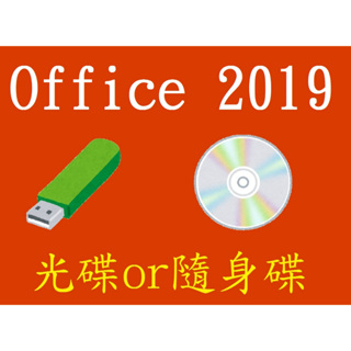 Office 2019 安裝隨身碟、安裝光碟，文書處理軟體