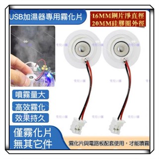 現貨 DIY 水氧機 16mm霧化片 USB加濕器 霧化片 水氧機 霧化片 5V超音波噴霧頭配件 配件 微孔霧化片