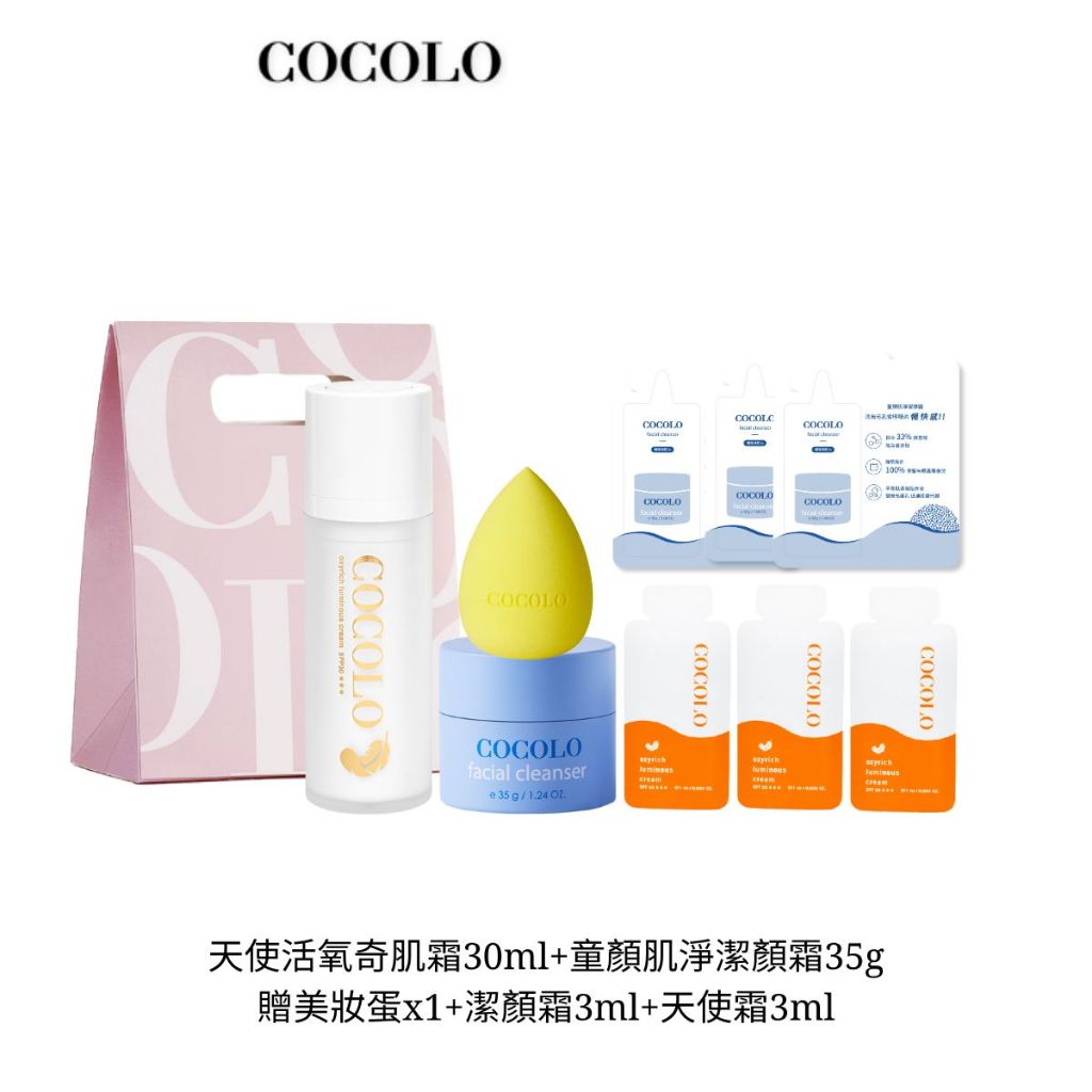 【COCOLO】蝦皮禮袋-童顏奇肌蛋組｜品牌旗艦- 防曬 洗臉 胺基酸潔顏霜 美妝蛋