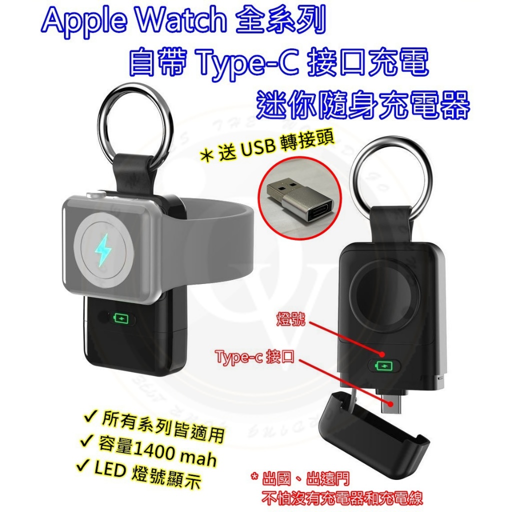 Apple watch 無線行動電源 自帶 Type-C 充電座 行動電源 蘋果手錶 3-8代 通用 鑰匙圈