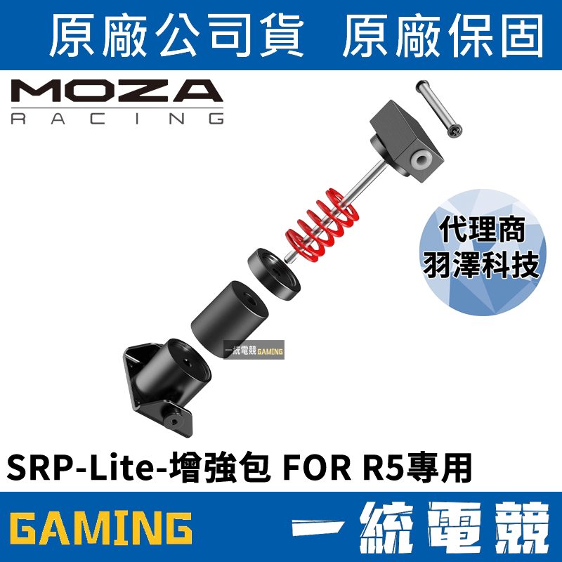 【一統電競】MOZA Racing 魔爪 SRP-Lite-增強包 RS22 FOR R5專用