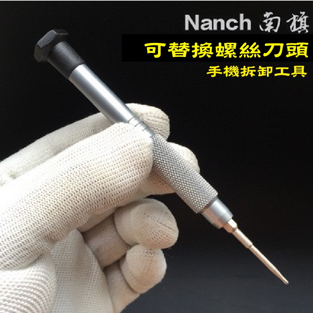 Nanch南旗 可替換螺絲刀頭 手機拆卸工具