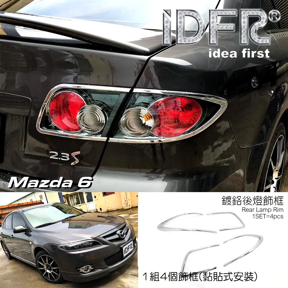 🐾馬自達Mazda 6 馬6 2001~2008 鍍鉻銀 後燈框 尾燈框 飾貼 改裝 車燈框