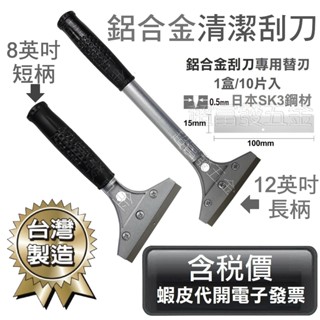 超富發五金 鋁合金清潔刮刀 臺灣製造 刀片SK-3日本鋼 刮削器 刮除刀 除垢器 桌布 油漆 桌布 瓷磚 玻璃 清潔刮刀