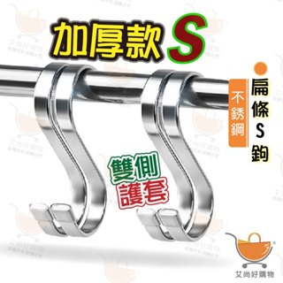 不鏽鋼S型掛勾 扁條S鉤 S掛鉤 s勾 s型掛勾 不鏽鋼掛鉤 掛勾【臺灣現貨滿額免運】關注我們現領折價卷 艾尚好購物