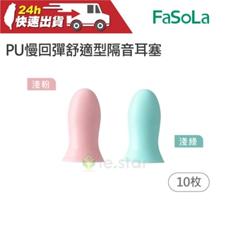 FaSoLa PU慢回彈舒適型隔音耳塞 10枚 公司貨 記憶棉 抗噪音 舒眠 耳塞 細膩入耳 隔音耳塞 可水洗 防噪音