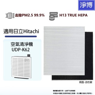 Hitachi 日立適用 UDP-K62 空氣清淨機HEPA替換除臭活性碳濾網濾芯-現貨