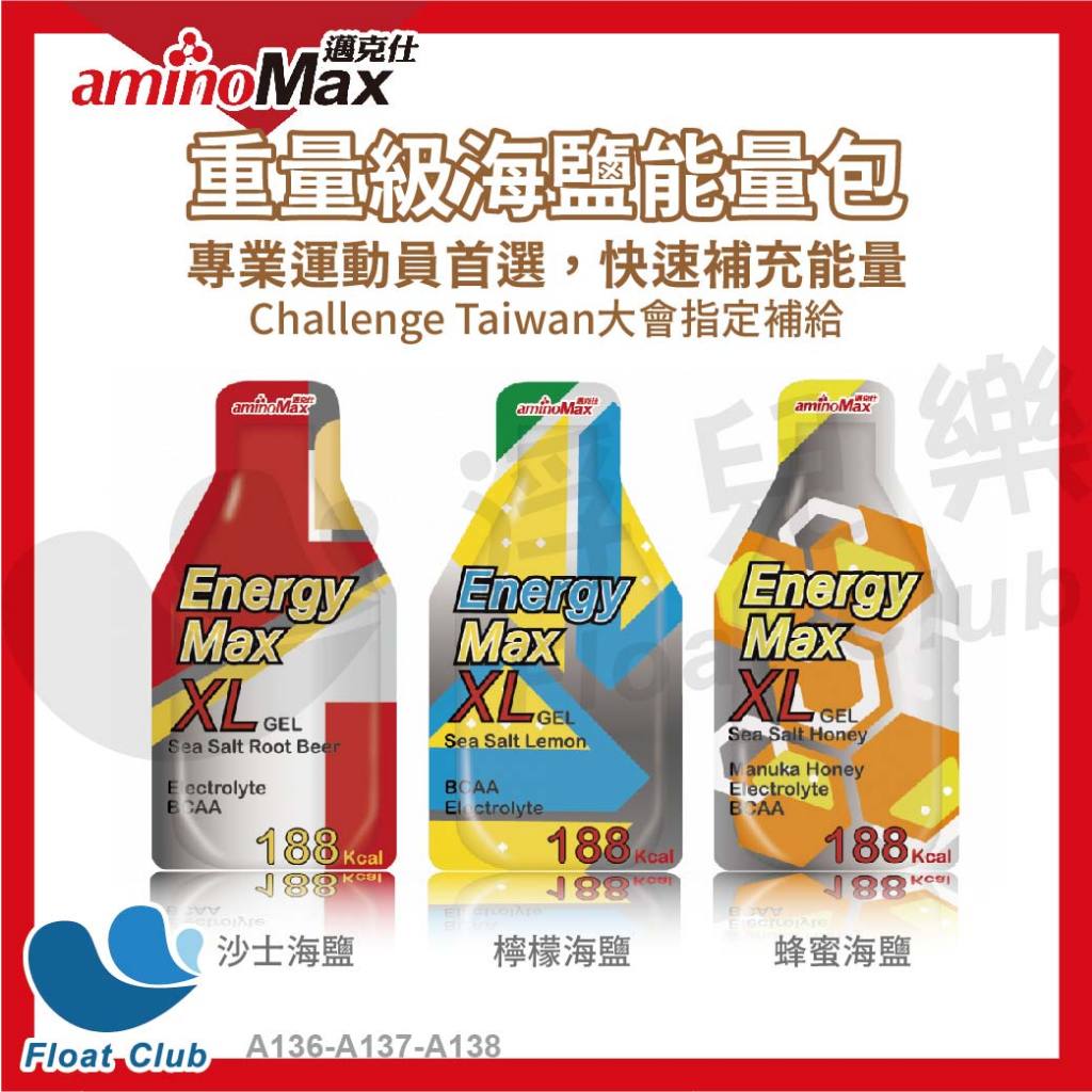 【aminoMax 邁克仕】XL能量包 能量果膠 補充能量 大容量 迅速補充 三鐵 單車 跑步 爬山 環島
