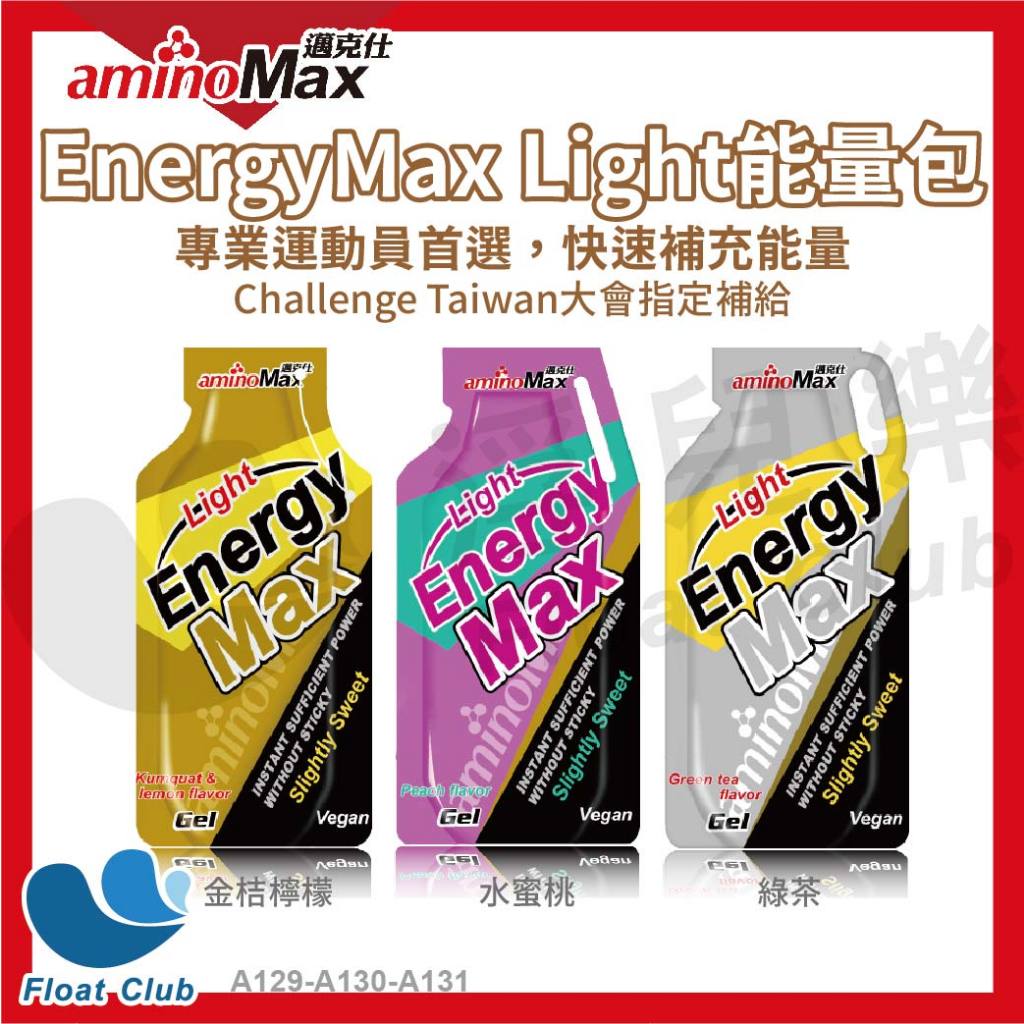 【aminoMax 邁克仕】EnergyMax Light能量包 運動補給 綠茶 金桔檸檬 水蜜桃 能量膠 三鐵 馬拉松