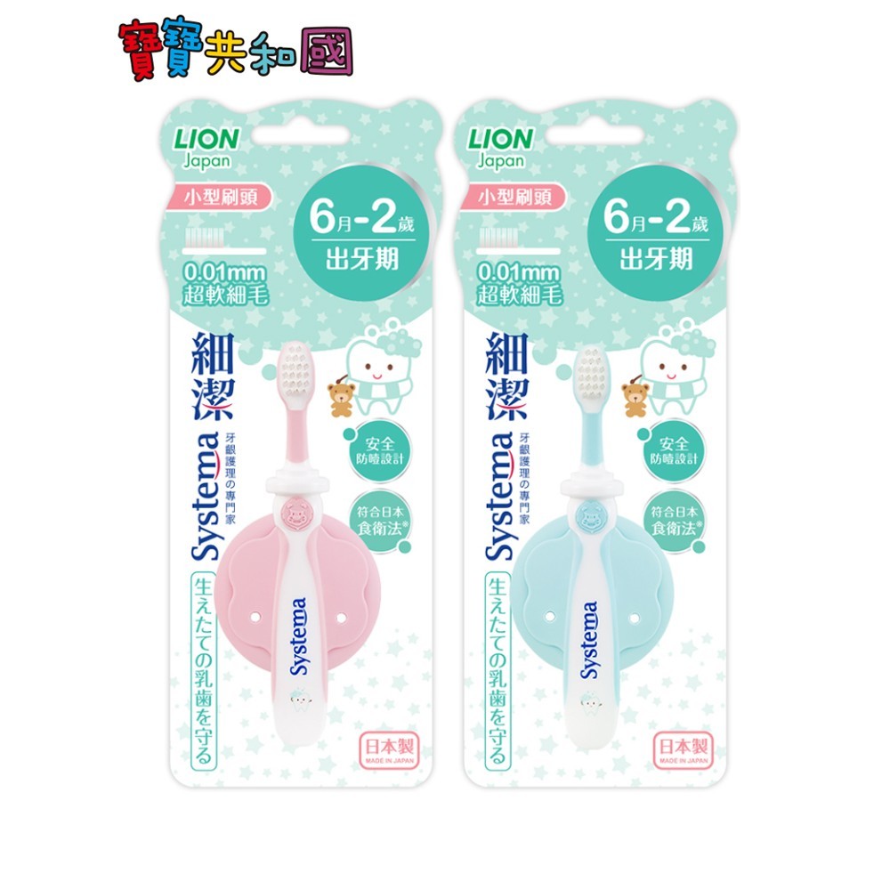 獅王 LION 細潔兒童專業護理牙刷 6M~2歲適用 新生兒牙刷 口腔清潔 安全牙刷 顏色隨機 日本製 寶寶共和國