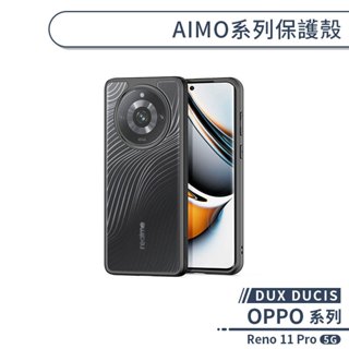 【DUX DUCIS】OPPO Reno 11 Pro 5G AIMO系列保護殼 手機殼 防摔殼 保護套 透明殼
