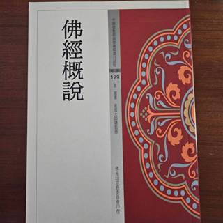 【近乎全新二手書/宗教命理系列】中國佛教經典寶藏 精選白話版–佛經概說