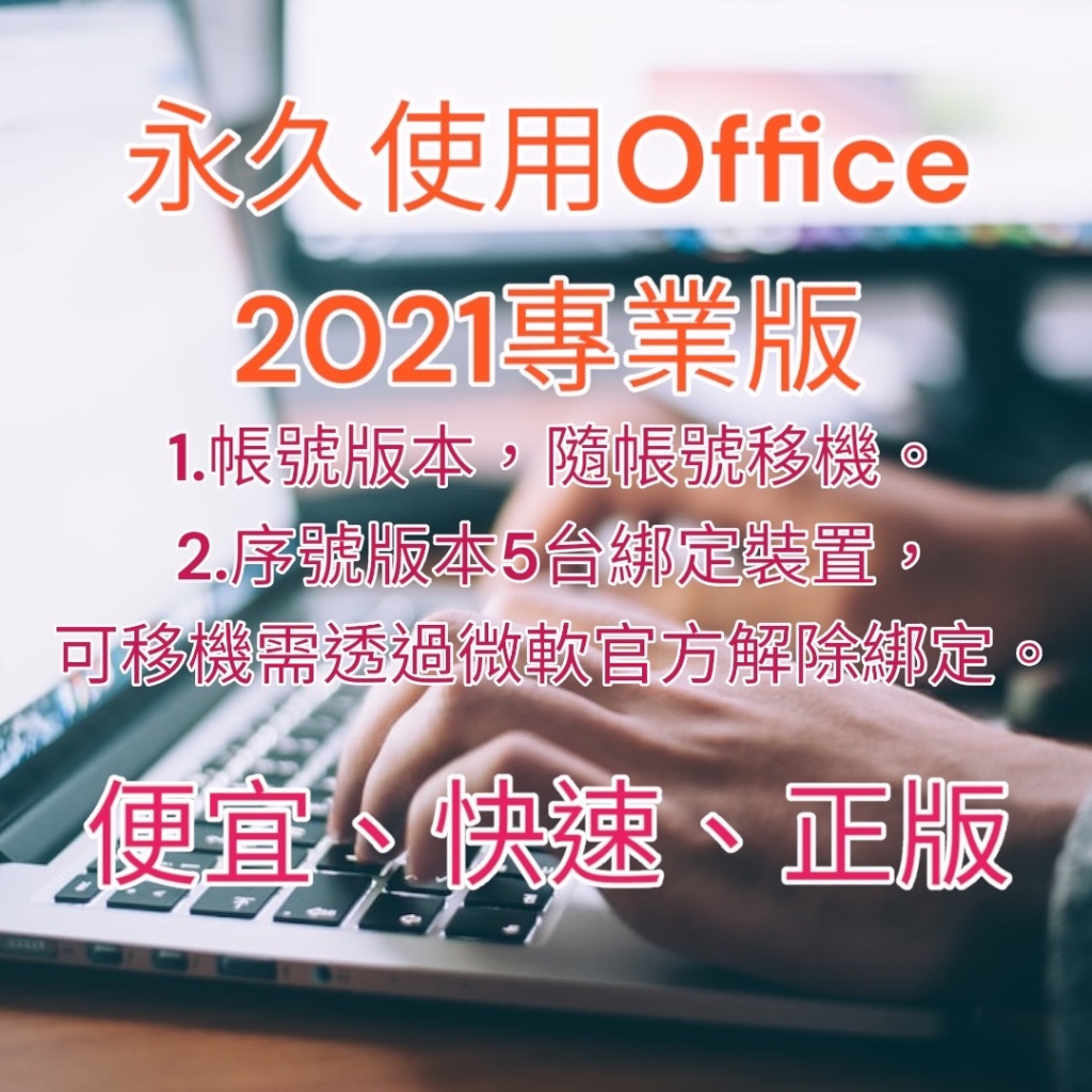 🇹🇼商用ok。正版永久Office 2021/2019/2016專業增強版操作教學、可使用帳號綁定