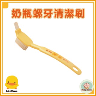 PIYOPIYO黃色小鴨 奶瓶螺牙專用清潔刷
