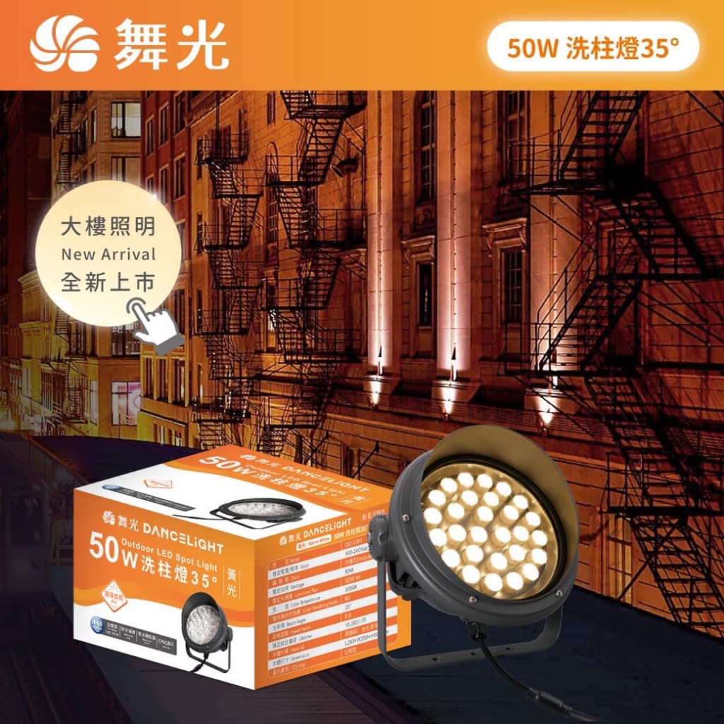 〖舞光〗50W LED 洗牆燈 OD-3201 洗柱燈 照樹燈 15米以上外牆 防水 (保固一年)【實體門市】鋐欣