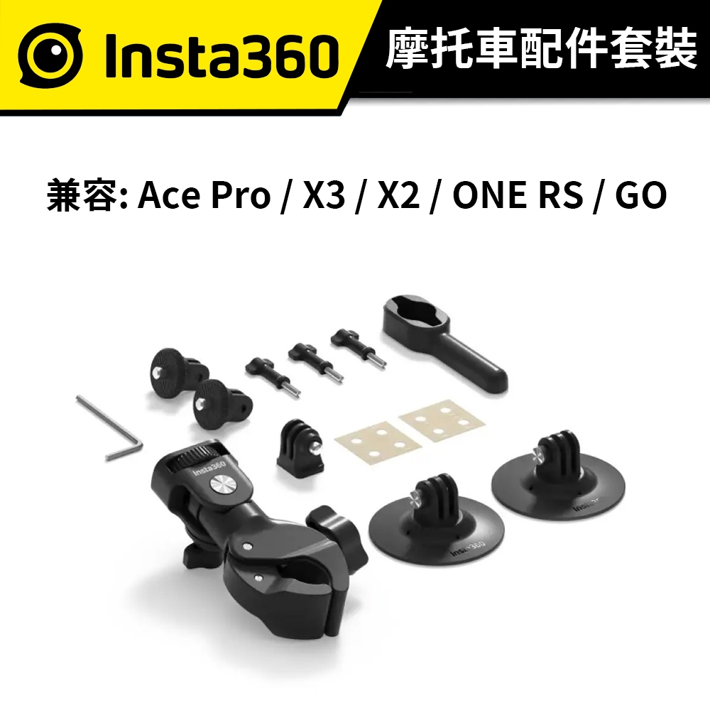 Insta360 摩托車配件套裝 (公司貨) 兼容: Ace Pro / X3 / X2 / ONE RS / GO