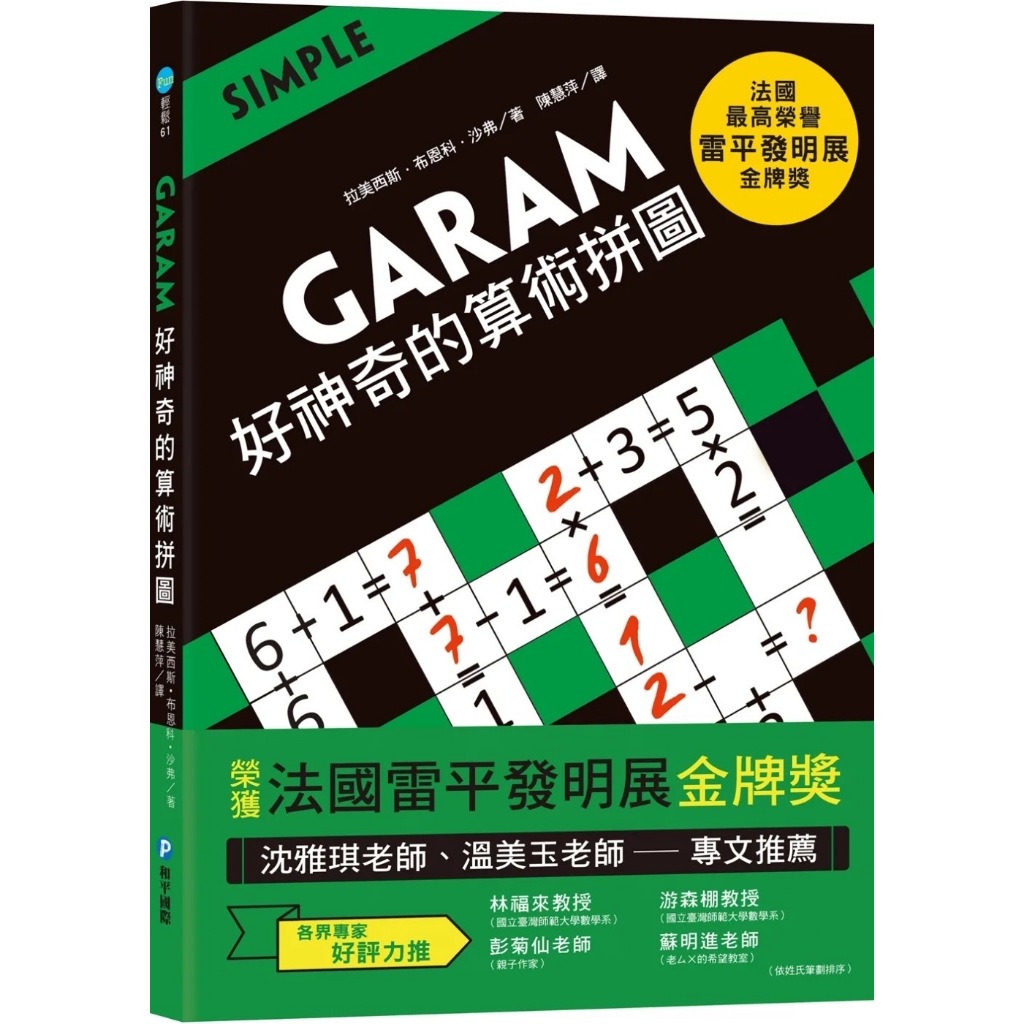 【和平】新版綠 GARAM 好神奇的算術拼圖：超直觀運算邏輯遊戲，激盪、啟發你的腦力！