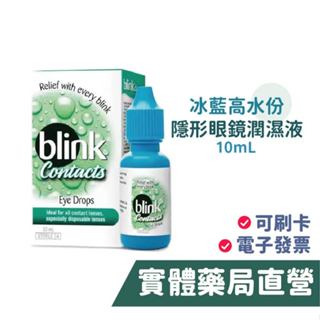 亞培 冰藍 高水份 隱形眼鏡 潤濕液(10mL) 軟式 硬式 隱眼 適用 BLINK 禾坊藥局親子館