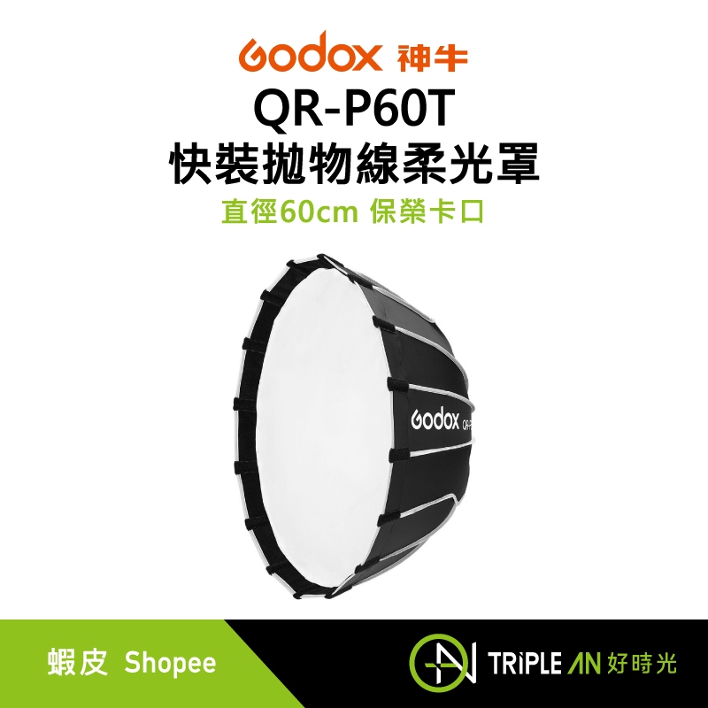 Godox 神牛 QR-P60T 快裝拋物線柔光罩 直徑60cm 保榮卡口【Triple An】