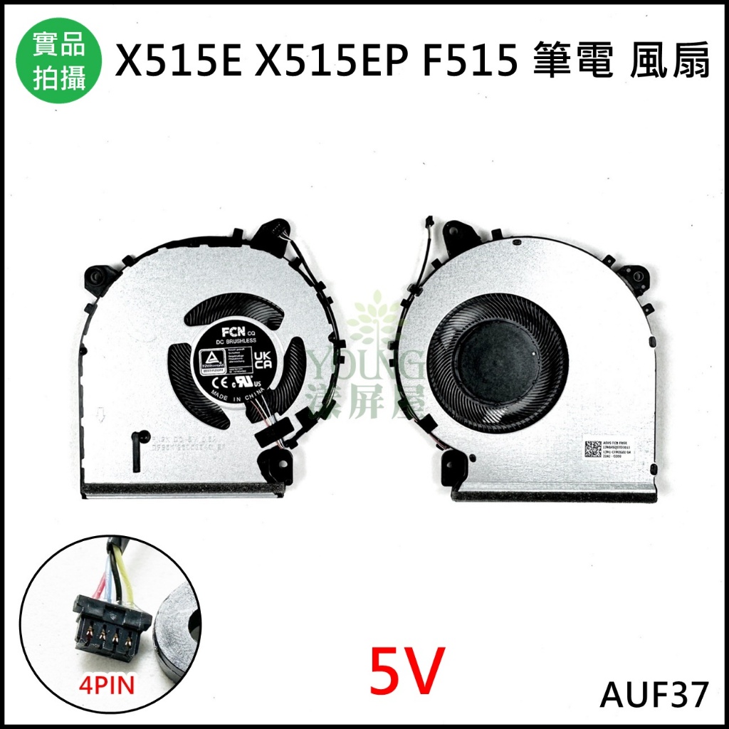 【漾屏屋】華碩 X515E X515EP X515UA F515 V4200J V5200E 5V風扇 散熱器 筆電風扇