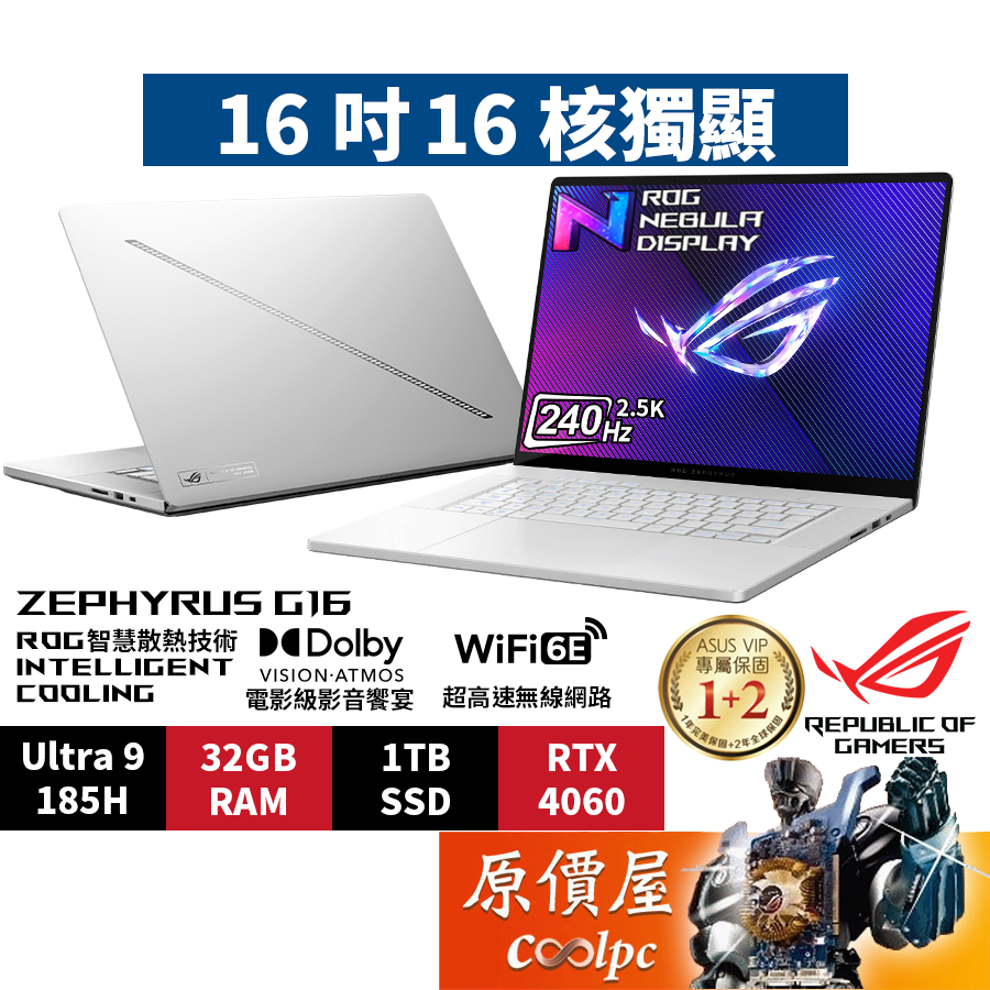 ASUS華碩 ROG GU605MV-0082H185H-NBLO〈銀〉Ultra9/4060/16吋電競筆電/原價屋