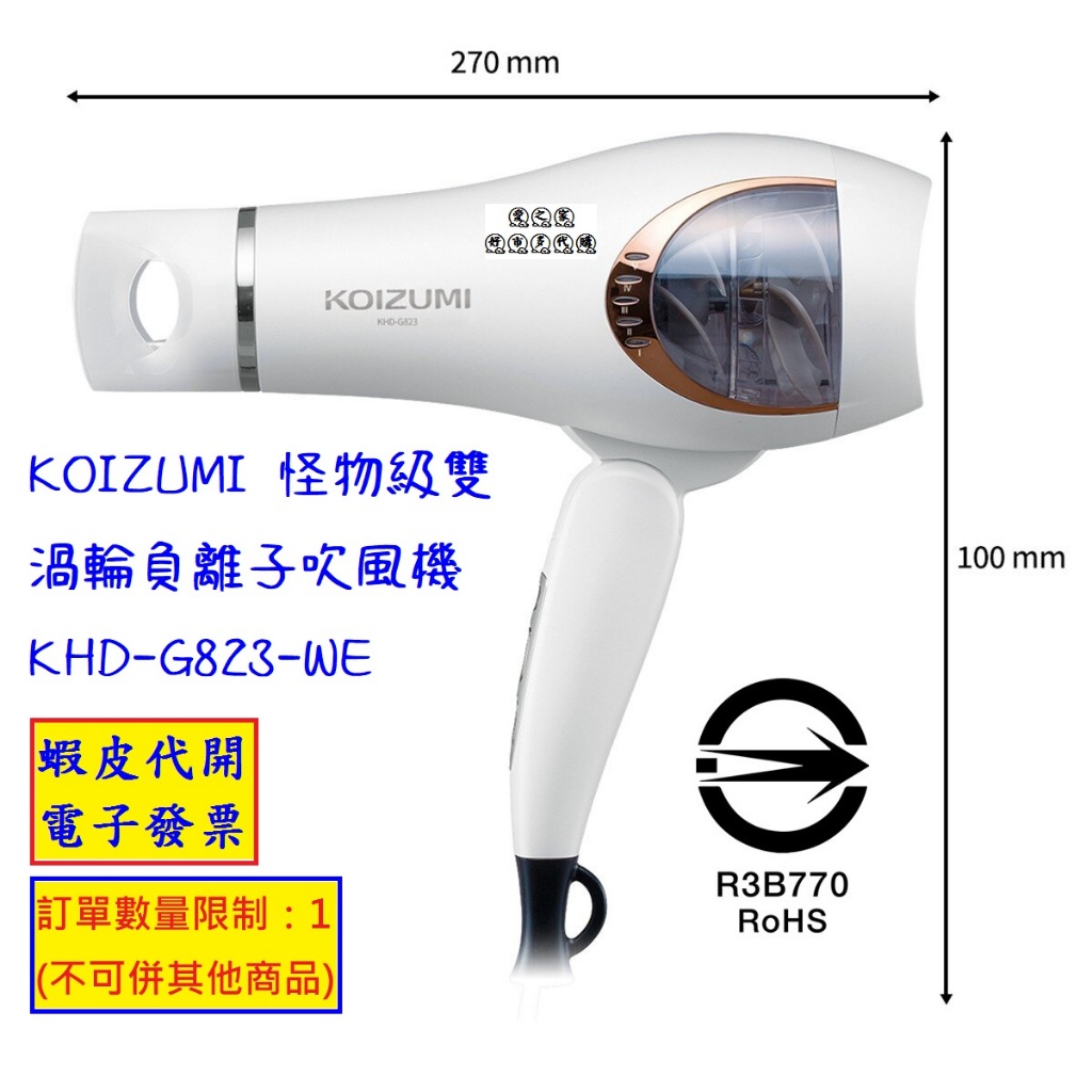 ~!costco線上代購 #144000 KOIZUMI 怪物級雙渦輪負離子吹風機 KHD-G823-WE