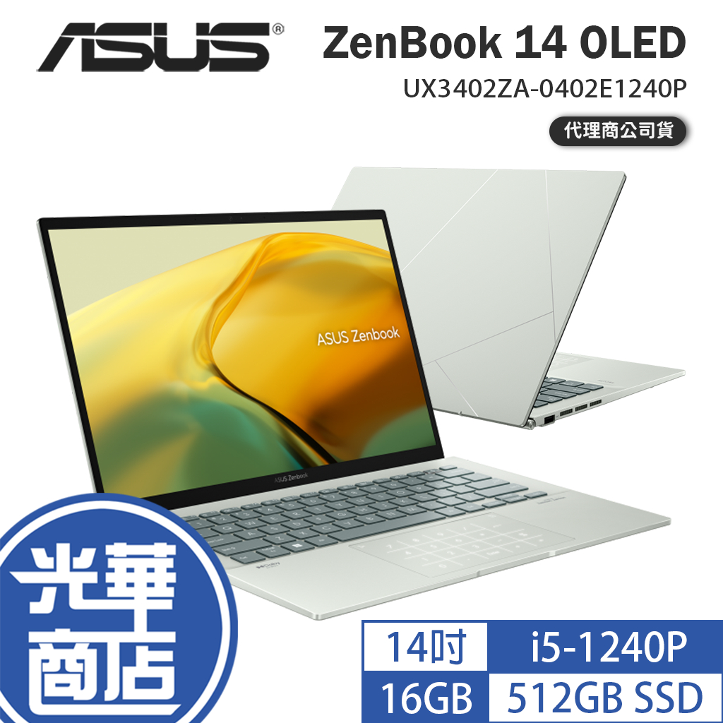 ASUS 華碩 Zenbook 14 OLED UX3402 14吋筆電 UX3402ZA-0402E1240P 光華