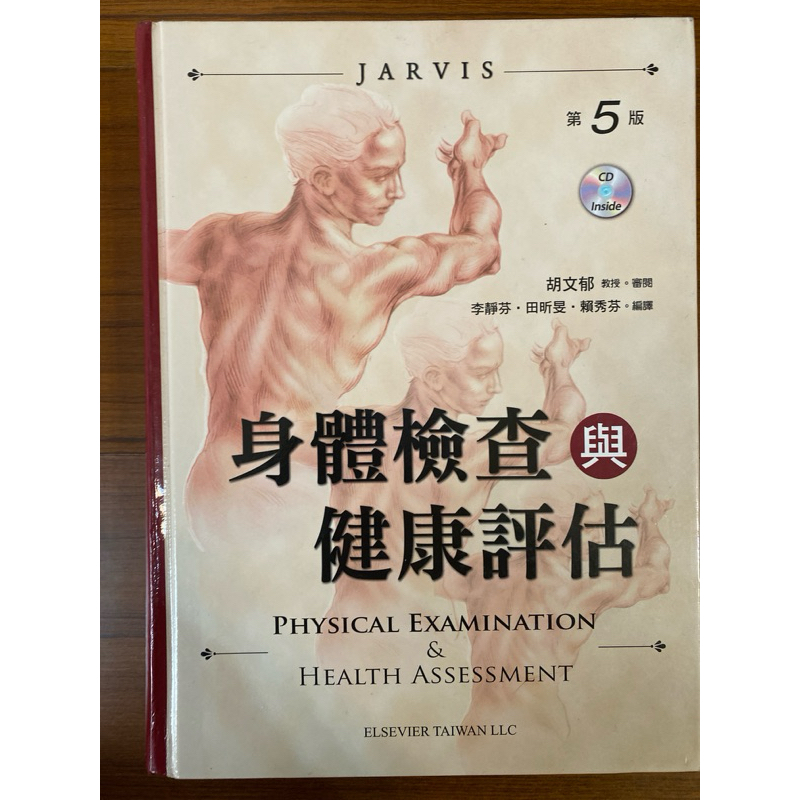 身體檢查與健康評估 身評 Jarvis出版 第五版 護理系用書