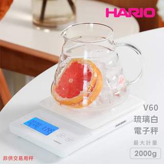 HARIO V60琉璃白電子秤 最大計量 2000g 玻璃面板 手沖電子秤 咖啡電子秤 本產品非供交易使用