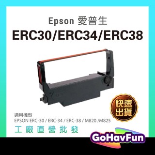 EPSON ERC30 ERC34 色帶 EPSON ERC38 收銀機色帶 收銀機 色帶 二聯發票機色帶