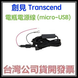 咪咪3C 開發票台灣公司貨 創見 電瓶電源線 (micro-USB) 僅適用於創見行車記錄器 DRIVEPRO系列