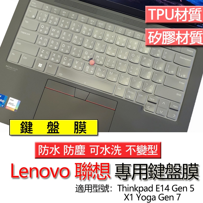 Lenovo 聯想 Thinkpad X1 Yoga Gen 7 8 E14 Gen 5 鍵盤膜 鍵盤套 鍵盤保護膜 鍵