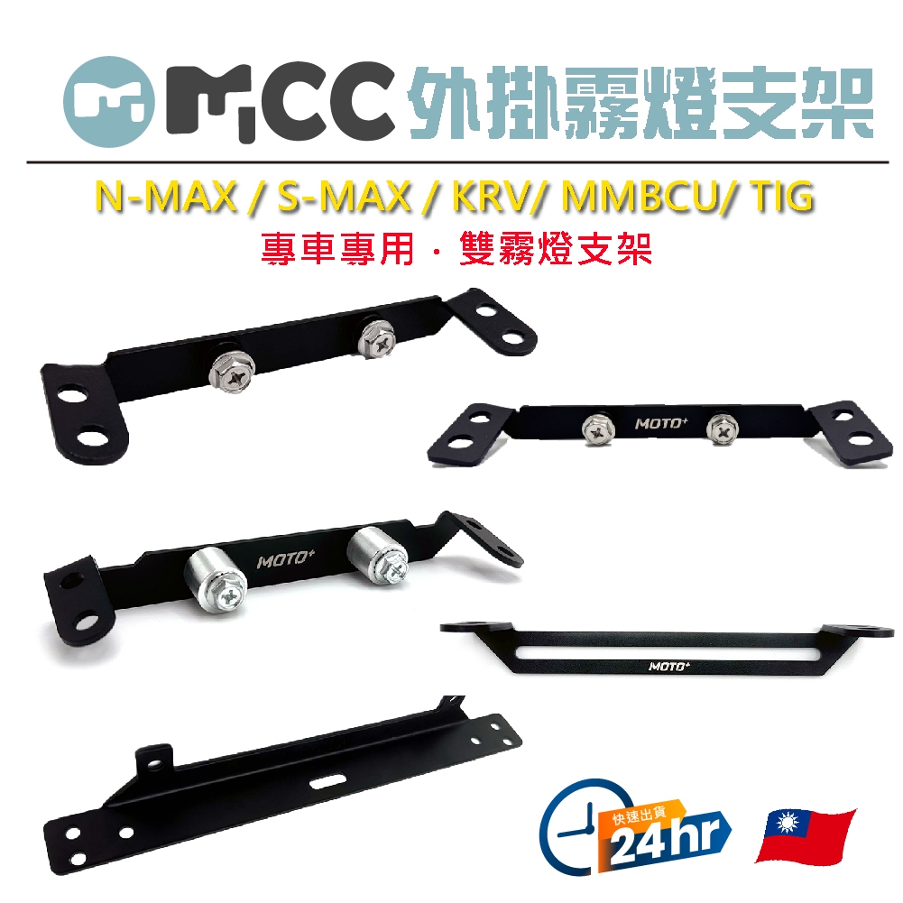 【外掛霧燈支架】 SMAX KRV MMBCU DRG TIG 三陽霧燈支架 固定支架  LED迷你霧燈支架