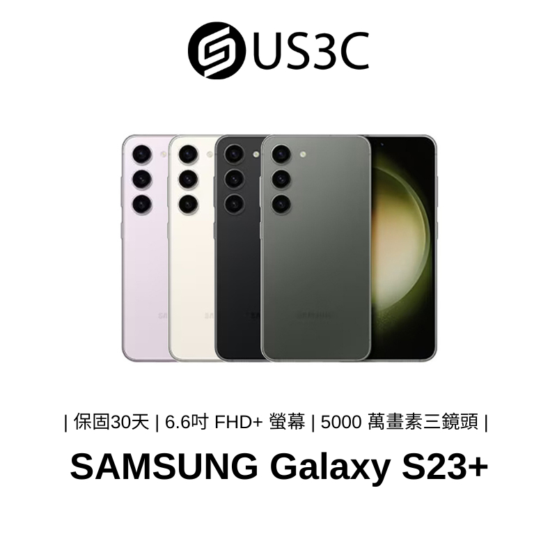 Samsung Galaxy S23+ 5G SM-S9160 6.6吋 防塵防水 雙卡雙待 三星 安卓備用機 二手品