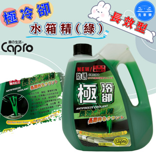 【洗車樂】附發票 Capro 車之生活 極冷卻 長效型 水箱精(綠) 2200ml 抗鏽 冷卻液