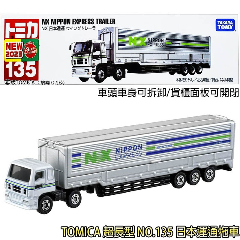 【免運 3C小苑】TM135 189404 日本通運拖車 NO.135 TOMICA 超長型小汽車 多美小汽車 工程