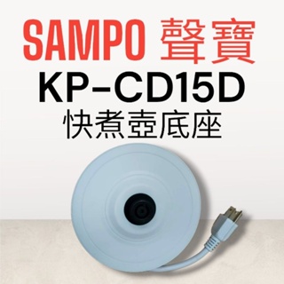 原廠【SAMPO聲寶】KP-CD15D快煮壺 原廠底座 加熱底座